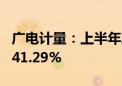 广电计量：上半年净利润同比预增24.66%—41.29%