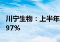 川宁生物：上半年净利润同比预增86.76%—97%