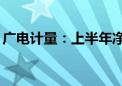 广电计量：上半年净利预增24.66%–41.29%