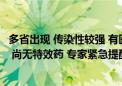 多省出现 传染性较强 有医院一个月确诊700例！抗生素无效 尚无特效药 专家紧急提醒