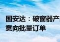 国安达：破窗器产品已收到国内某知名车企的意向批量订单