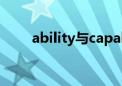 ability与capability（capability）