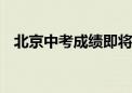 北京中考成绩即将公布 查询方式看这里→