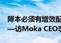 降本必须有增效配套 否则会陷入降效陷阱——访Moka CEO李国兴