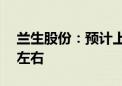 兰生股份：预计上半年净利润同比减少61%左右