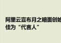 阿里云宣布月之暗面创始人杨植麟、智联招聘集团总裁张月佳为“代言人”