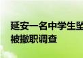 延安一名中学生坠亡 教育局通报：两名教师被撤职调查