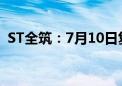 ST全筑：7月10日复牌并撤销其他风险警示