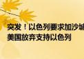 突发！以色列要求加沙城市区多地居民撤离！埃尔多安呼吁美国放弃支持以色列