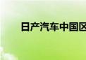 日产汽车中国区6月销量为52,852台