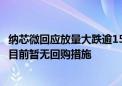 纳芯微回应放量大跌逾15%：主要受多名股东计划减持影响 目前暂无回购措施