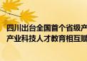 四川出台全国首个省级产业科技人才教育一体发展规划 推进产业科技人才教育相互赋能高效融合