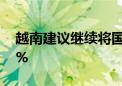 越南建议继续将国内组装汽车购置费下调50%