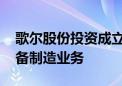 歌尔股份投资成立科技新公司 含智能车载设备制造业务