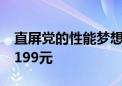 直屏党的性能梦想机！真我GT6价格泄露：3199元