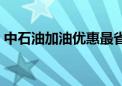 中石油加油优惠最省钱的方法（省钱的方法）