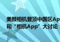 美颜相机登顶中国区AppStore总榜第一 引发“系统相机”和“相机App”大讨论