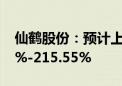 仙鹤股份：预计上半年净利同比增长198.94%-215.55%