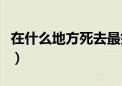 在什么地方死去最好（在什么地方能出生入死）