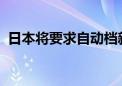 日本将要求自动档新车安装防误踩油门装置