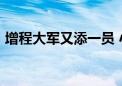 增程大军又添一员 小米第三款车是增程SUV