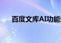 百度文库AI功能荣登AI产品榜6月榜首