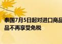 泰国7月5日起对进口商品课征7%增值税 售价低于1500铢商品不再享受免税