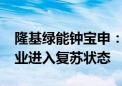 隆基绿能钟宝申：2025年公司会先于光伏行业进入复苏状态