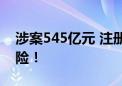 涉案545亿元 注册会员210万 这类App很危险！