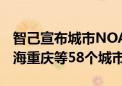 智己宣布城市NOA去高精地图化 公测新增珠海重庆等58个城市