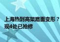 上海热到高架路面变形？道运中心：持续高温致路面起拱 发现4处已抢修