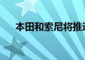 本田和索尼将推进纯电动汽车底盘通用