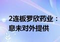 2连板罗欣药业：公司2024年半年度业绩信息未对外提供