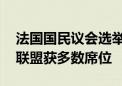 法国国民议会选举第二轮投票结束 左翼政党联盟获多数席位