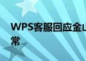 WPS客服回应金山文档崩了：服务已恢复正常