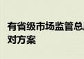 有省级市场监管总局已在研究罐车运输乱象应对方案