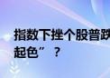 指数下挫个股普跌 利好之下市场为何“毫无起色”？