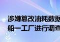 涉嫌篡改油耗数据 日本国土交通省对日立造船一工厂进行调查