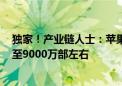 独家！产业链人士：苹果上调iPhone16系列今年备货目标至9000万部左右