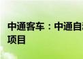 中通客车：中通自动驾驶客车参与当地车路云项目