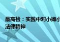 最高检：实践中对小摊小贩、小微企业处以高额罚款不符合法律精神