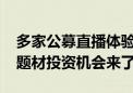 多家公募直播体验AI新成果 什么情况？这类题材投资机会来了