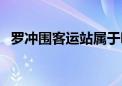 罗冲围客运站属于哪个区（罗冲围客运站）