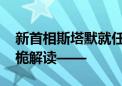 新首相斯塔默就任对中英关系有何影响 王义桅解读——