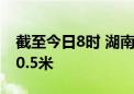 截至今日8时 湖南华容团洲垸决口封堵剩余90.5米