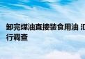 卸完煤油直接装食用油 汇福粮油回应：相关部门已对此事进行调查