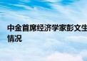 中金首席经济学家彭文生：AI技术发展不会造成大规模失业情况