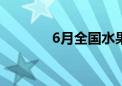 6月全国水果价格季节性下降