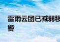 雷雨云团已减弱移出 北京市解除雷电蓝色预警