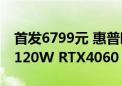 首发6799元 惠普暗影精灵“乐享版”上市：120W RTX4060